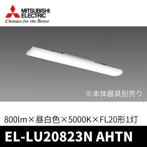 三菱（MITSUBISHI） ライトユニットのみ EL-LUW21543N AHTN 昼白色