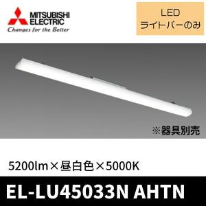 三菱電機 EL-LU45033N AHTN LEDライトユニット 40形 5200m 昼白色 5000K 非調光 FHF32形x2灯相当 定格出力 本体器具別売り｜denzai-mansai