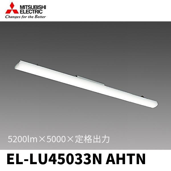 三菱電機 EL-LU45033N AHTN LEDライトユニット 40形 5200m 昼白色 500...