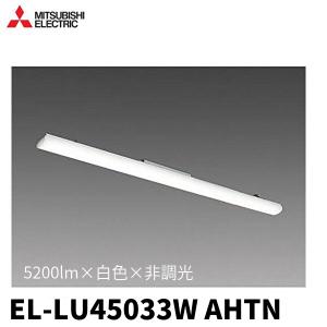 (在庫あり!) EL-LU45033W AHTN 三菱電機 LEDライトユニット 5200lm 白色 4000K 非調光 本体器具別売り｜denzai-mansai
