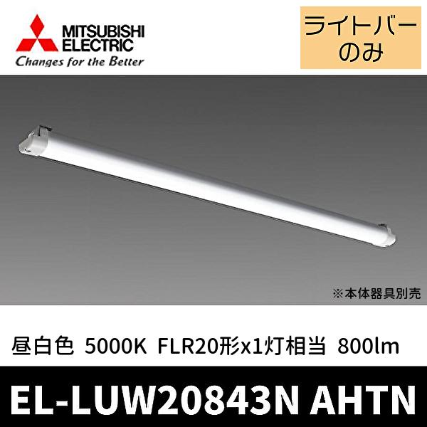 (ポイント10倍!)三菱 EL-LUW20843N AHTN LED非常用照明 Myシリーズ 20形...