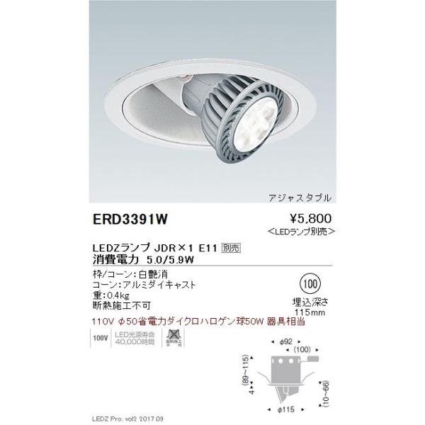 (在庫あり!) ERD2783W 遠藤照明 LEDベースダウンライト LEDZランプディスク75専用...