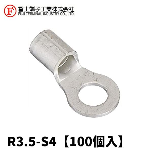冨士端子 R3.5-S4 銅線用裸圧着端子丸型 R型 【100個入】