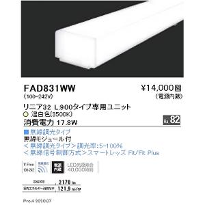 FAD831WW 遠藤照明 LEDユニット メンテナンスユニット リニア32 L:900タイプ 温白色 3500K 【本体器具別売り】｜denzai-mansai