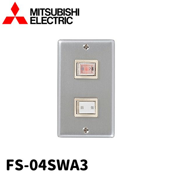 【当日発送OK！】三菱電機 FS-04SWA3 産業用送風機用 コントロールスイッチ 単相100V ...