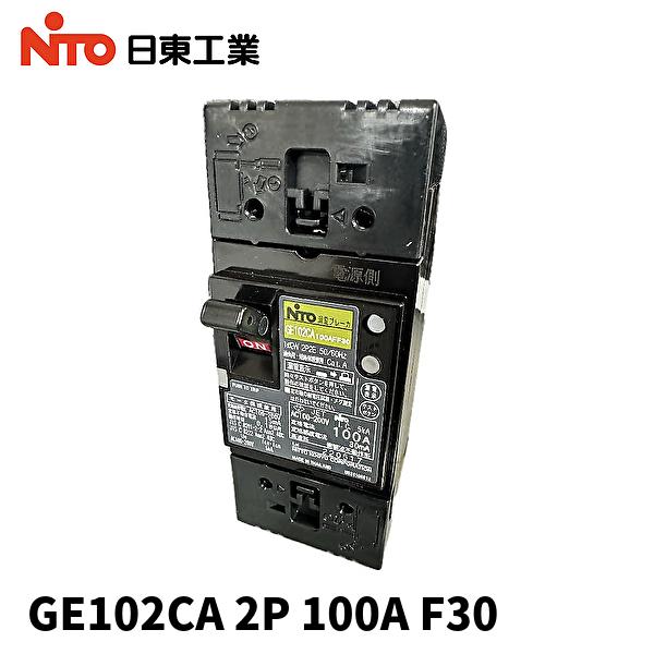 (当日発送OK!) 日東工業 GE102CA 2P 100A F30 漏電ブレーカ 表面形 GE10...