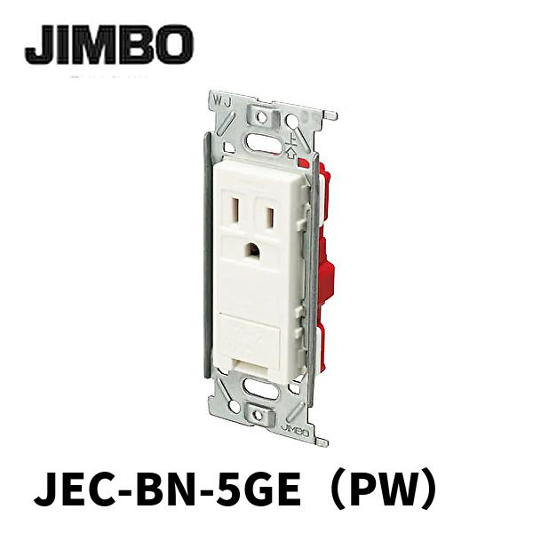 【当日発送OK！】神保電器 JEC-BN-5GE（PW）アースターミナル付 接地シングルコンセント ...