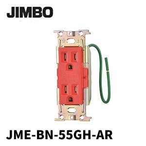 神保電器 JME-BN-55GH-AR 病院用 医用 埋込接地ダブルコンセント 赤色 1個価格｜denzai-mansai