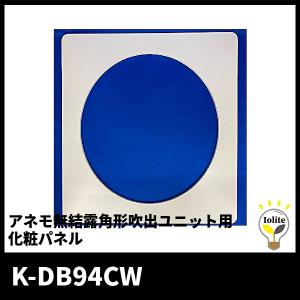 オーケー器材 アネモ無結露角型吹出ユニット K-DE9E4FW サイズ#20 5.5