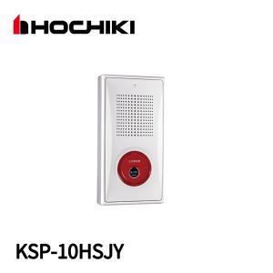 ホーチキ（HOCHIKI） 【お取り寄せ/送料無料】ホーチキ KSP-20HSJWY