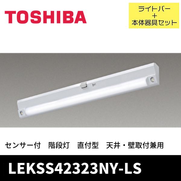 【当日発送OK!】LEKSS42323NY-LS 東芝ライテック 非常用照明器具 センサー付階段灯 ...