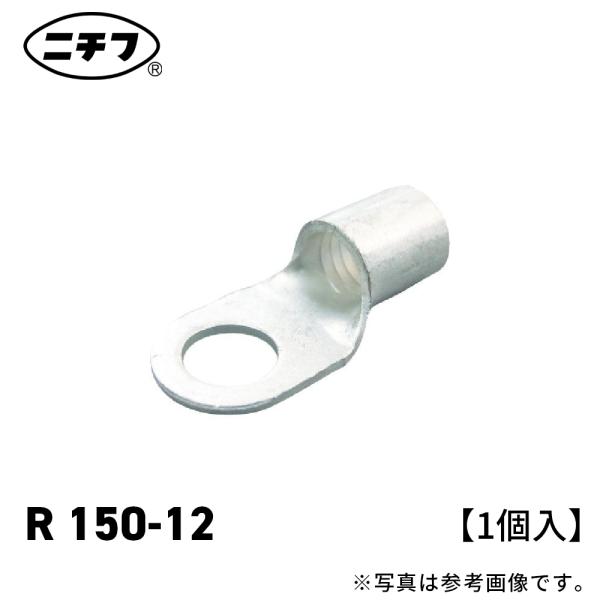 ニチフ R 150-12 裸圧着端子 1個