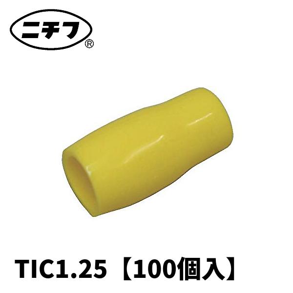 ニチフ TIC1.25 黄 絶縁キャップ 裸圧着端子用 軟質塩化ビニル 100個入