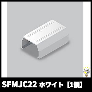 マサル工業 SFMJC22 ジョイントカバー ２号 ホワイト ニュー・エフモール付属品