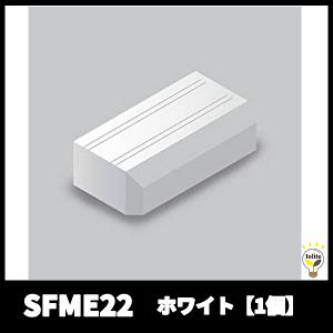マサル工業 SFME22 エンド 2号 ホワイト ニューエフモール付属品 【1個】