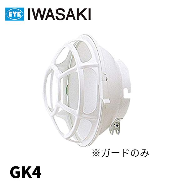 岩崎電気 GK4 アイランプホルダー用ガード K・HK形ホルダ用 ガードのみ ホワイト 白 1個価格