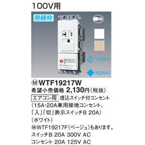 【アウトレット】パナソニック WTF19217...の詳細画像1