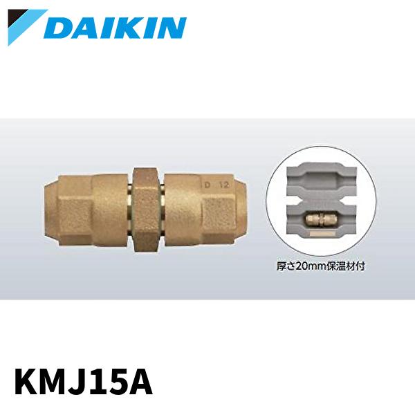 [アウトレット]ダイキン工業(DAIKIN) KMJ15A クイックパイパー 冷媒配管用継手 同径継...