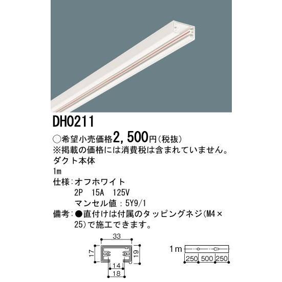 【アウトレット】パナソニック DH0211 照明器具配線 ショップライン ダクト本体 1m 白 ホワ...