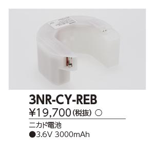 [アウトレット] 東芝ライテック 3NR-CY-REB 補修用電池 交換電池 誘導灯・非常用照明器具...