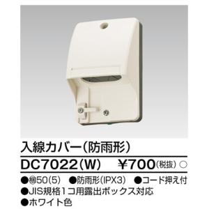【在庫一掃セール！】DC7022(W)  東芝ライテック入線カバー 防雨型 ホワイト 白 １個価格