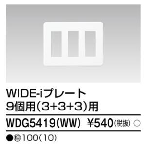 【在庫一掃セール！】10枚入 WDG5419(WW) 東芝ライテック プレート 9個用(3+3+3用...