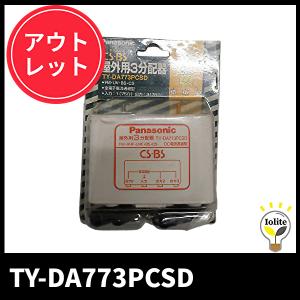 パナソニック TY-DA773PCSD 屋外用CS3分配器 アウトレット