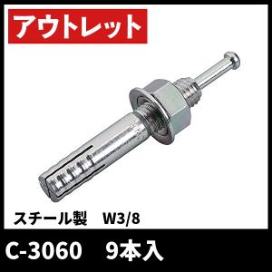 サンコーテクノ C-3060 オールアンカー Cタイプ インチねじ
