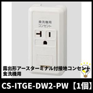 神保電器 CS-ITGE-DW2-PW 露出形 アースターミナル付接地コンセント 15A・20A兼用 文字入り 食洗機用コンセント 2PE 125V 1個｜denzai-mansai