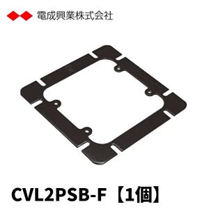 電成興業 CVL2PSB-F 2個用スイッチカバー 大型四角 フラット 電着塗装仕上げ 黒 【1個価格】 (付属品：ボックスカバー)｜denzai-mansai