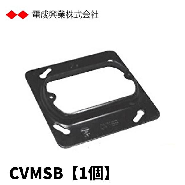 電成興業 CVMSB 中形四角スイッチカバー 電着塗装仕上げ 電線管用附属品 1枚価格