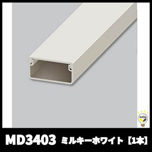 マサル工業 MD3403 エムケーダクト 3号40型 2m ミルキーホワイト 本体 【1本価格】｜denzai-mansai