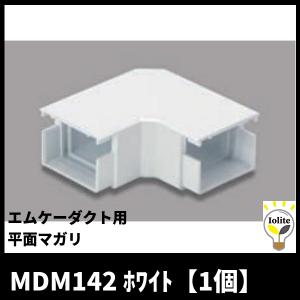 マサル工業 MDM142 平面マガリ エムケーダクト 付属品 ホワイト 4号 1個｜denzai-mansai