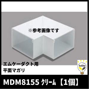マサル工業 MDM8155 平面マガリ クリーム エムケーダクト 付属品 8号150型 1個｜denzai-mansai