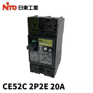 [アウトレット]日東工業 CE52C 2P2E 20A F15 漏電ブレーカ 協約形 15ｍA AC100-200V両用 モータ保護兼用 雷サージ・高調波対応形