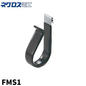 【アウトレット】ネグロス電工 FMS1 メッセンジャーワイヤー用吊り金具 50個｜denzai-mansai