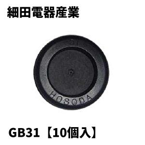 細田電器産業 GB31 ゴムブッシング まく付き型 黒 ケーブル引込保護 28ミリ兼用【10個入】