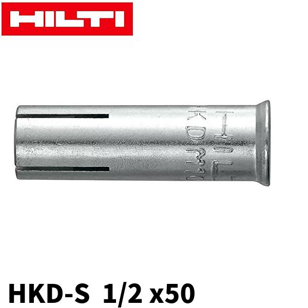 HILTI HKD-S 1/2 x50 フラッシュアンカー 1個価格