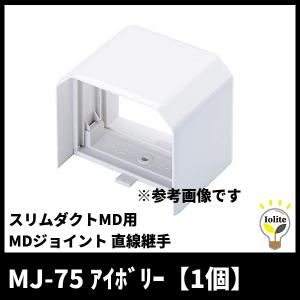 因幡電工 MJ-75 MDジョイント 直線継手 スリムダクトMD用 75タイプ アイボリー 1個