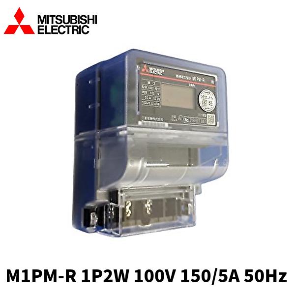 三菱電機 M1PM-R 1P2W 100V 150/5A 50Hz 普通電力量計 誘導形互換タイプ ...