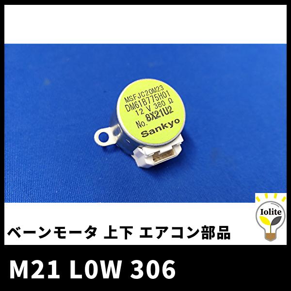 三菱電機 M21 L0W 306 ベーンモータ 上下 エアコン部品 1個