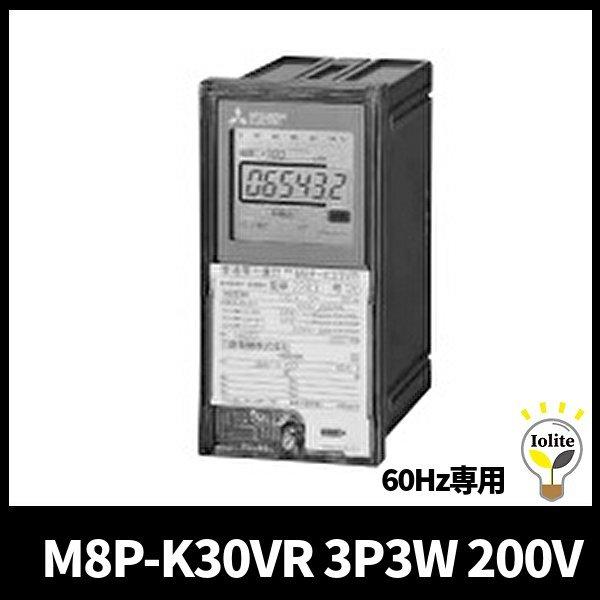 三菱電機 M8P-K30VR 3P3W 200V 5A 60Hz 400/5A 普通電力量計 埋込形...