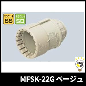 未来工業 MFSK-22G コネクタ PF管用  Gタイプ ベージュ ミラフレキ