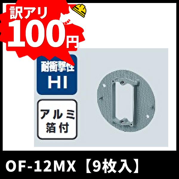 ＜端数は全部100円＞未来工業 OF-12MX プラ塗代カバー 八角用 プラスチック製塗代カバー 9...