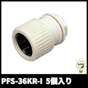 古河電工 PFS-36KR-I プラフレキ PFコネクタ アイボリー 5個入り｜denzai-mansai