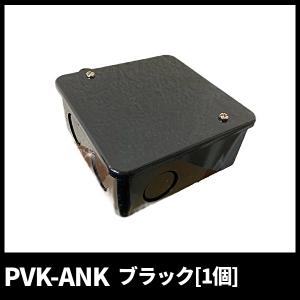 未来工業 PVK-ANK PVKボックス 中形四角 浅型 ブラック 黒 ノック付 1個価格
