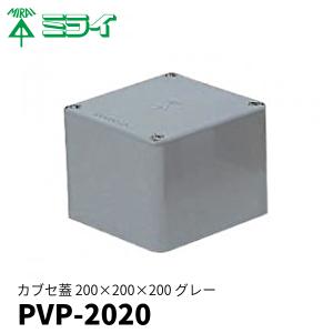 未来工業 PVP-2020 防水プールボックス 平蓋 正方形 ノックなし 200×200×200 グレー 1個価格 アウトレット｜denzai-mansai