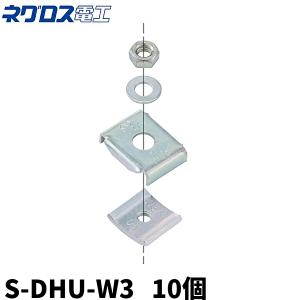 ネグロス電工 S-DHU-W3 ハンガー吊り金具 ステンレス製 10個入｜denzai-mansai