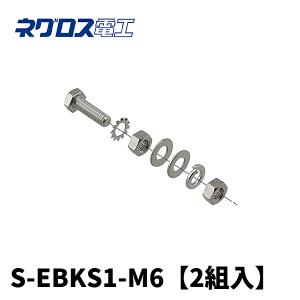ネグロス S-EBKS1-M6 アースボンド線用ボルト・ナット 【2組入】｜denzai-mansai