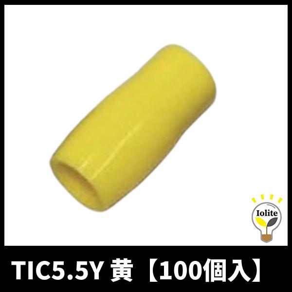 ニチフ TIC5.5Y 黄 絶縁キャップ 裸圧着端子用【100個入】